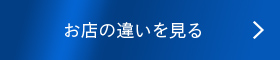 お店の違いを見る