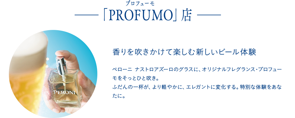「PROFUMO」店