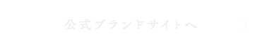 公式ブランドサイトへ