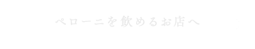 ペローニを飲めるお店へ