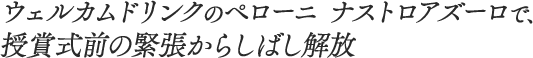 ウェルカムドリンクのペローニ ナストロアズーロで、授賞式前の緊張からしばし解放