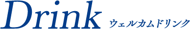 Drink ウェルカムドリンク