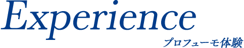 Experience プロフューモ体験