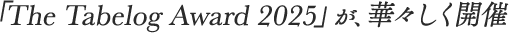 「The Tabelog Award 2025」が、華々しく開催