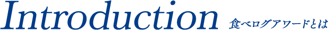 Introduction 食べログアワードとは