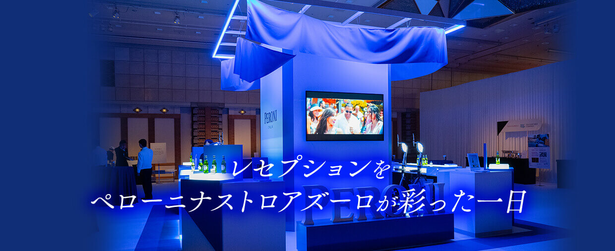 レセプションをペローニナストロアズーロが彩った一日