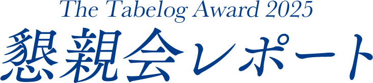 The Tabelog Award 2025 懇親会レポート