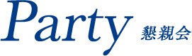 Party 懇親会