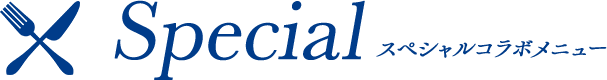 Special スペシャルコラボメニュー