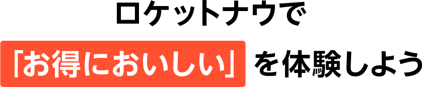 ロケットナウで「お得においしい」を体験しよう