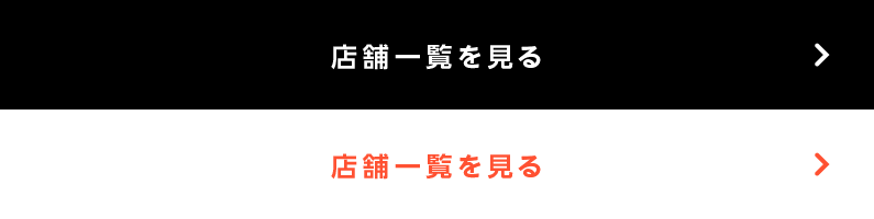 店舗一覧を見る