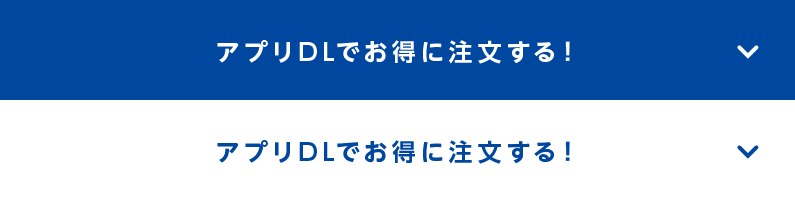アプリDLでお得に注文する!