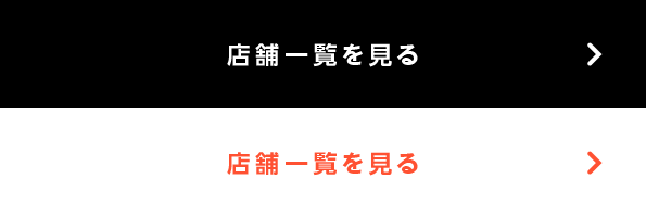 店舗一覧を見る