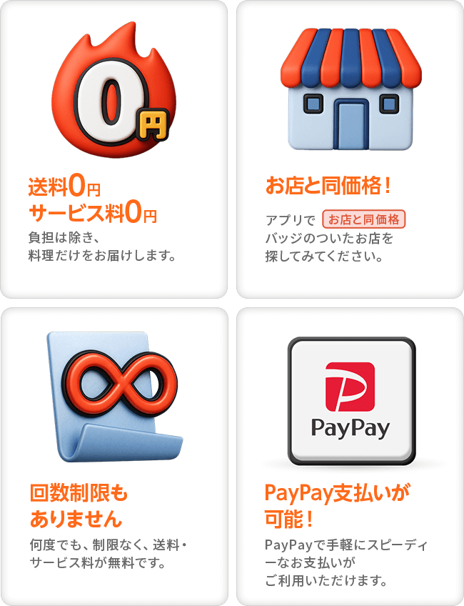送料0円サービス料0円/お店と同価格!/回数制限もありません/PayPay支払いが可能!/初回注文クーポンでお得に!