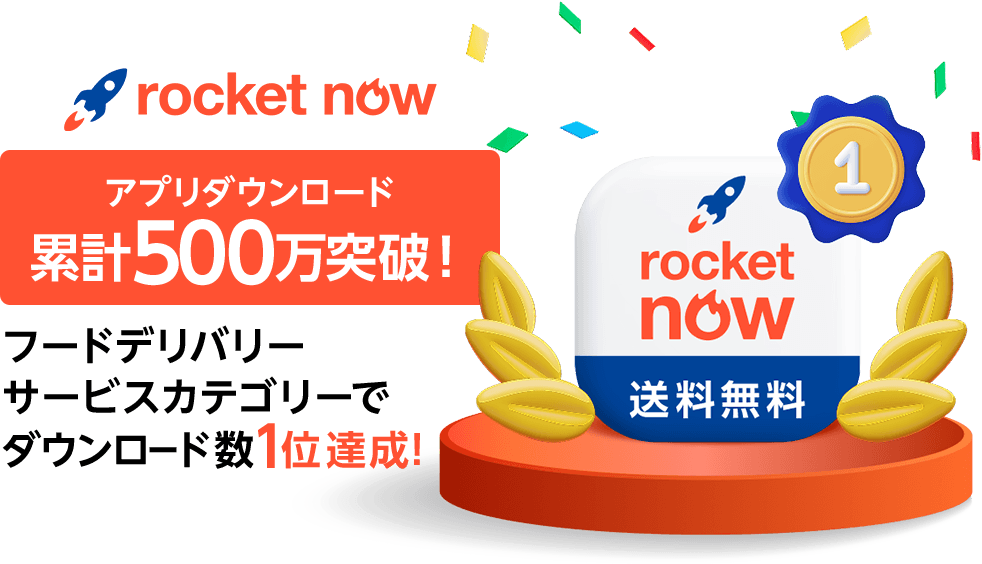 アプリダウンロード累計500万突破！フードデリバリーサービスカテゴリーでダウンロード数1位達成！
