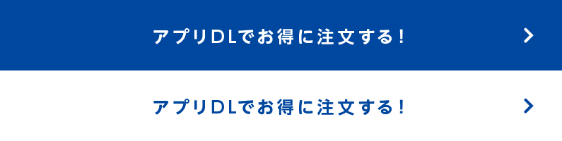 アプリDLでお得に注文する！