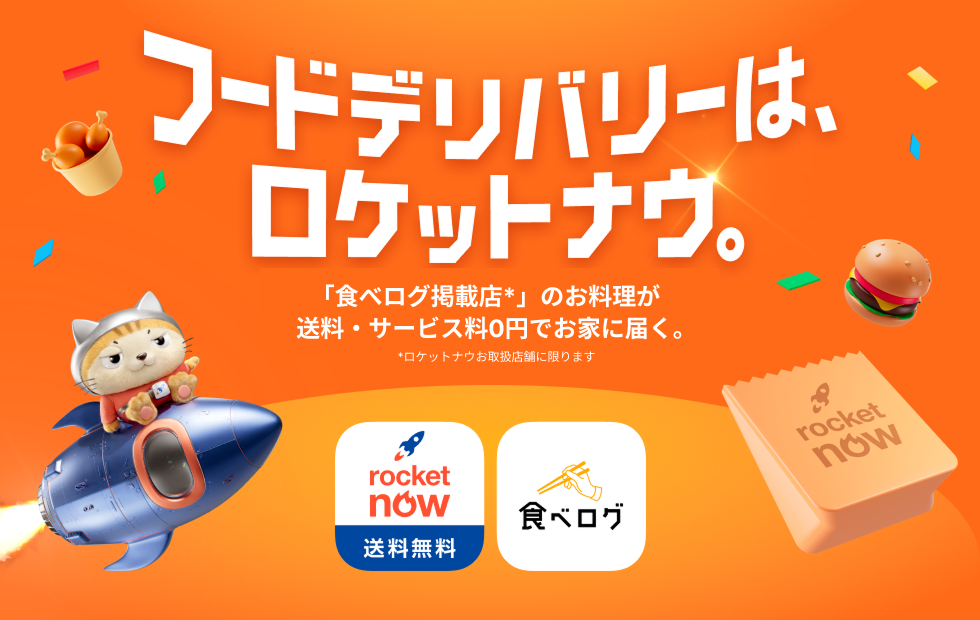 「食べログ掲載店」のお料理が送料・サービス料0円でお家に届く。※ロケットナウお取扱店舗に限ります