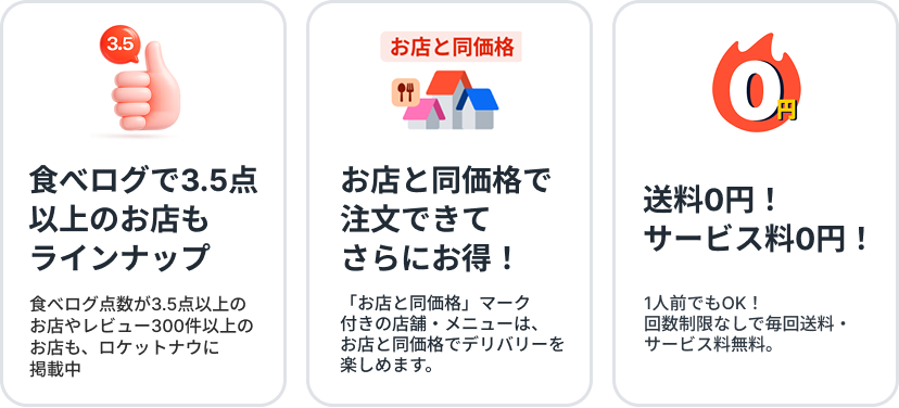 食べログで3.5点以上のお店もラインナップ。お店と同価格で注文できてさらにお得！送料0円！サービス料0円！