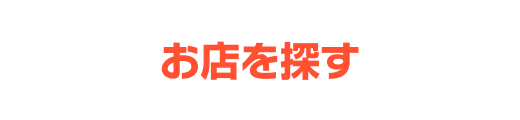 お店を探す