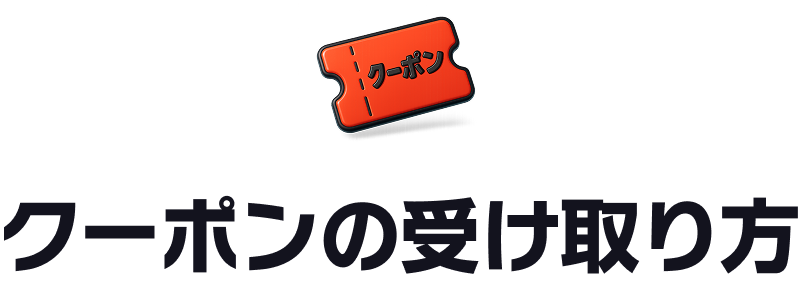 クーポンの受け取り方
