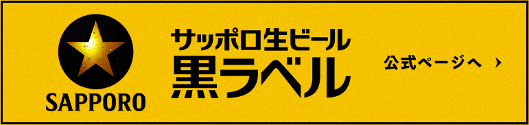 サッポロ生ビール黒ラベル 公式ページへ