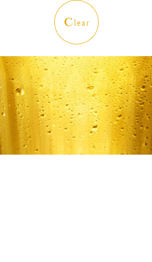パーフェクトにクリアなビール