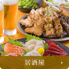 居酒屋