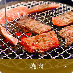 焼肉