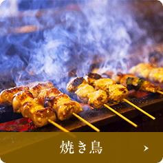 焼き鳥