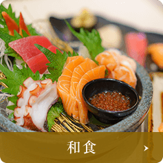 和食