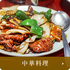 中華料理