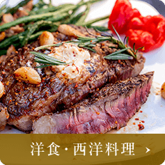 洋食・西洋料理