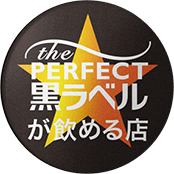 ザ・パーフェクト黒ラベルが飲めるお店