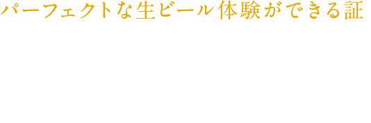 パーフェクトな生ビール体験ができる証 厳格な審査をクリアした、 サッポロビール公式の「ザ・パーフェクト黒ラベル」認定店。 このマークは完璧な生ビールを目指し、提供品質にこだわり抜いた 一杯が飲めるお店の目印です。