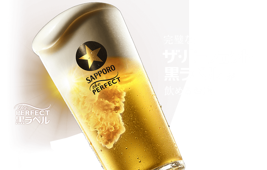 ザ・パーフェクト黒ラベルが飲めるお店
