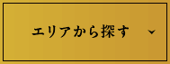 エリアから探す