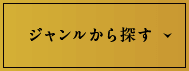 ジャンルから探す