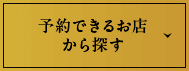 予約できるお店から探す