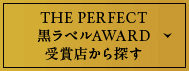 THE PERFECT黒ラベルAWARD受賞店から探す