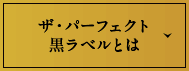 ザ・パーフェクト黒ラベルとは