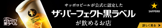 サッポロビールが公式に認定した ザ・パーフェクト黒ラベルが飲めるお店