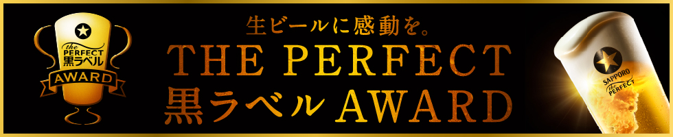 生ビールに感動を。THE PERFECT 黒ラベル AWARD