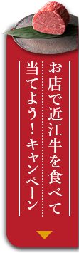 お店で近江牛を食べて当てよう！キャンペーン