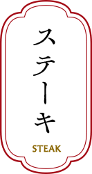 ステーキ