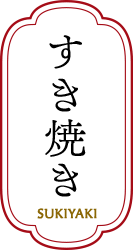 すき焼き