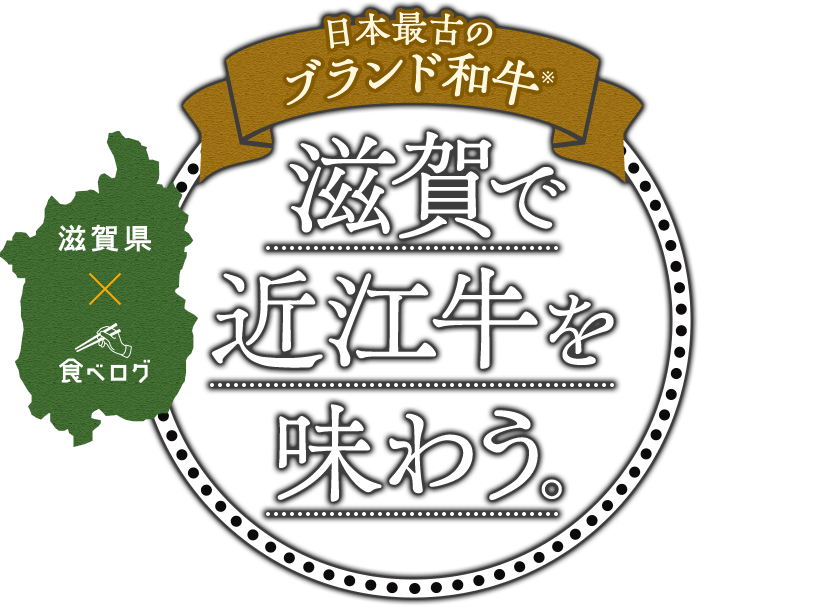 滋賀で近江牛を味わう｜近江牛が食べられるお店特集