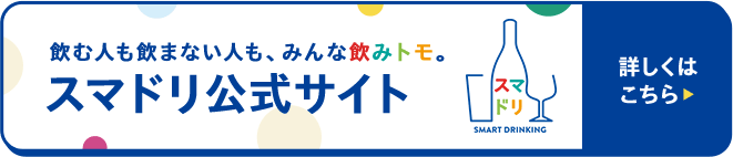 飲む人も飲まない人も、みんな飲みトモ。スマドリ公式サイト
