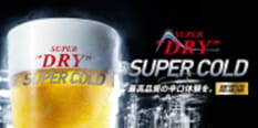 スーパードライ スーパーコールド