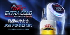 スーパードライ エクストラコールド
