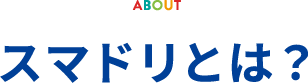 スマドリとは?